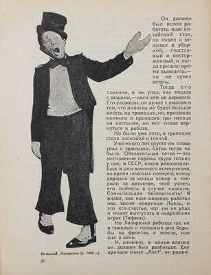 Уразов И. Шут и прыгун Виталий Лазаренко. М.: Кинопечать, 1927.